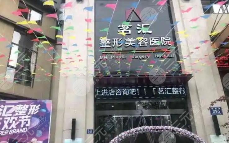 绵阳茗汇整形美容门诊部