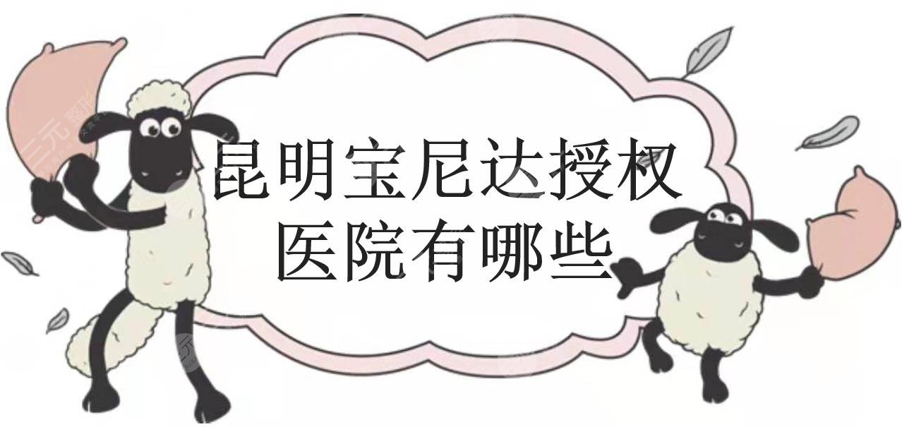昆明宝尼达授权医院有哪些?