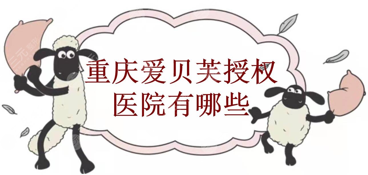 重庆爱贝芙授权医院有哪些?