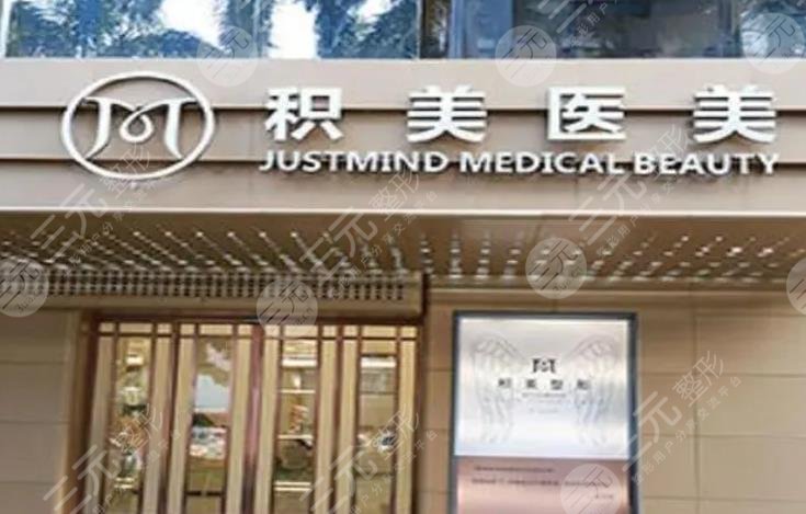广州积美医疗美容门诊部