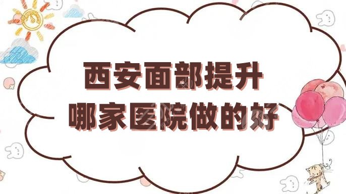 西安面部提升哪家医院做的好？