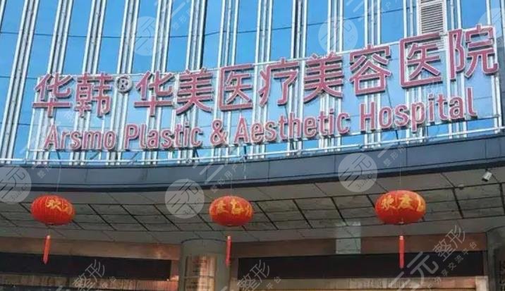 长沙华韩华美医院