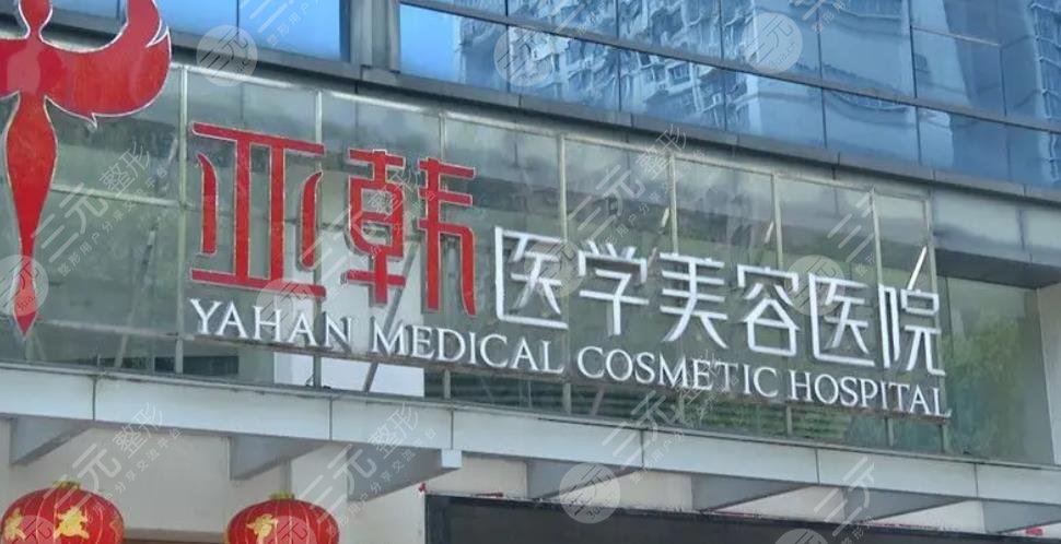 长沙亚韩医学美容医院