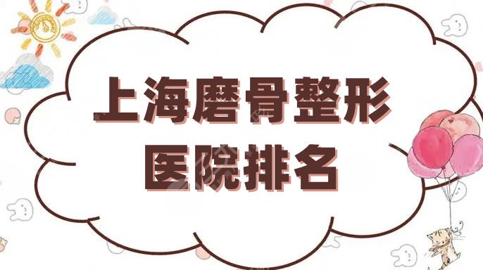 上海磨骨整形医院排名