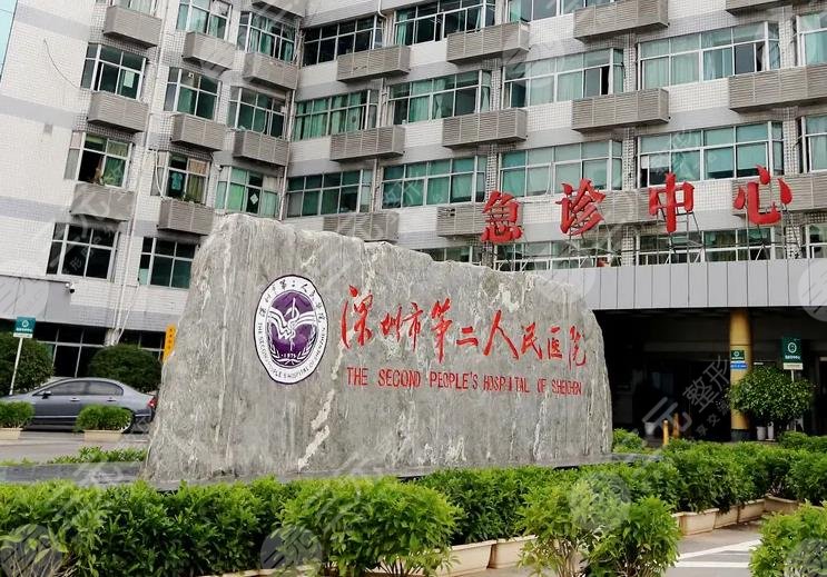 深圳第二人民医院整形美容科怎么样