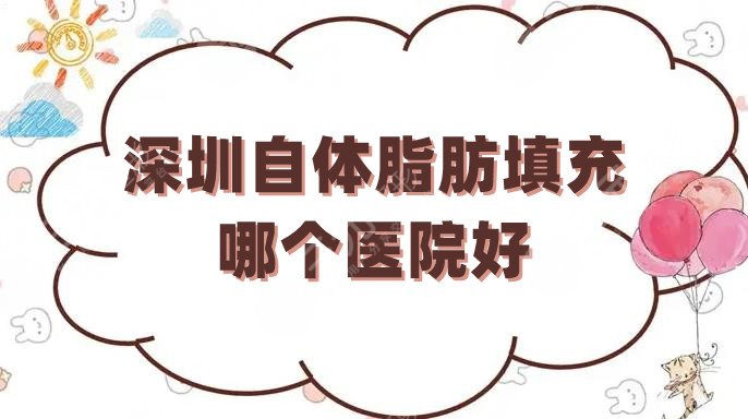 深圳自体脂肪填充哪个医院好