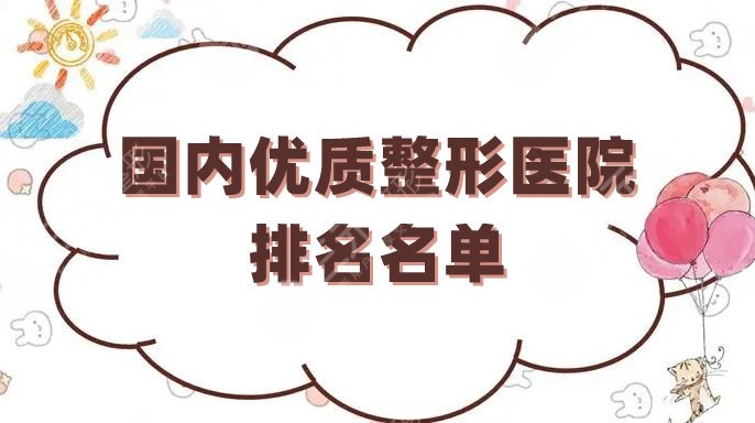 国内优质整形医院排名名单