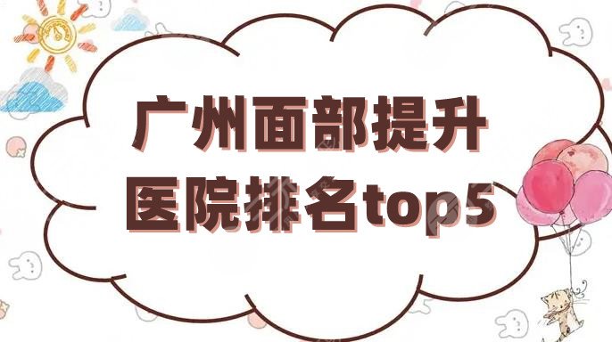 广州面部提升医院排名top5