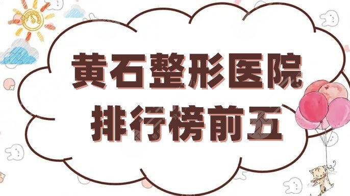 黄石整形医院排行榜前五