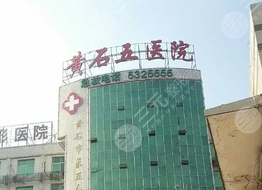 黄石市第五医院