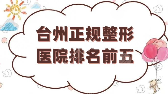 台州正规整形医院排名前五