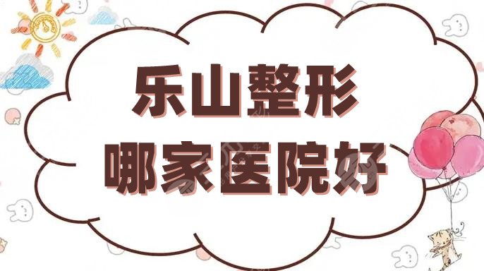 乐山整形哪家医院好