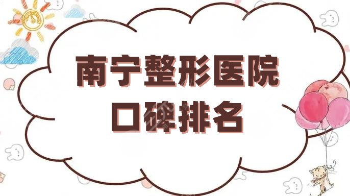 南宁整形医院口碑排名