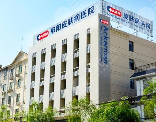 阜阳皮肤病医院点阵激光好吗
