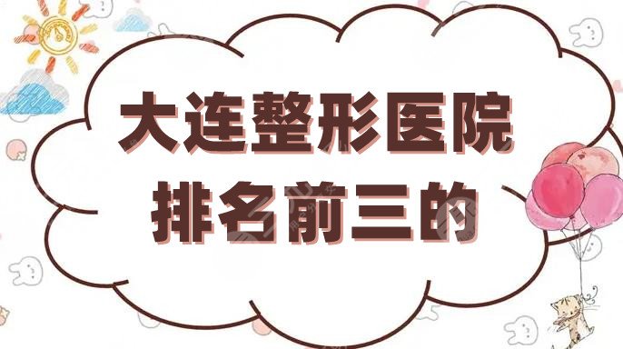 大连整形医院排名前三的