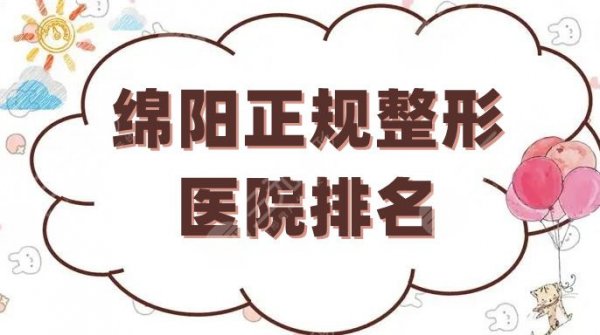 绵阳正规整形医院排名更新，茗汇、朗睿、华美紫馨等5家资料公布