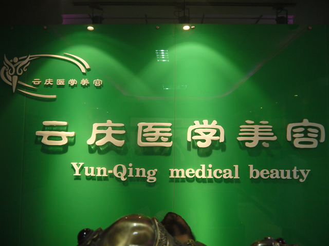 云庆医疗美容整形中心价格表新曝光