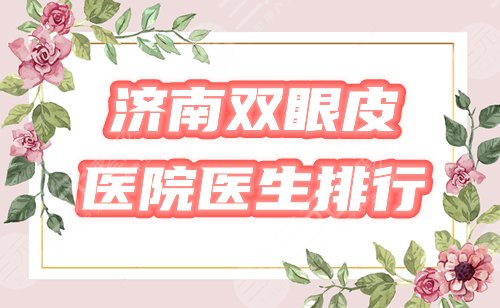 济南双眼皮