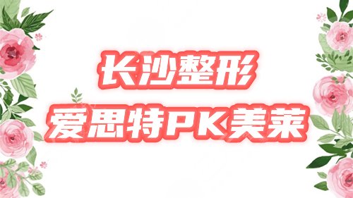 爱思特和美莱
