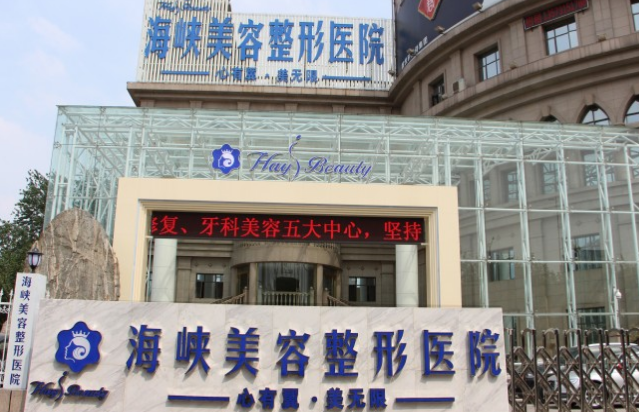 济南海峡整形医院价格表新曝光 