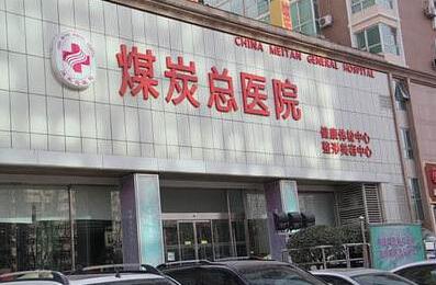 煤炭总医院整形美容价格表曝光