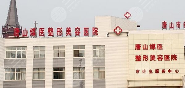 唐山煤医整容医院价格表出炉