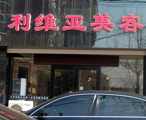 济南利维亚美容院价格表新鲜一览