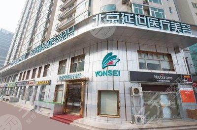 北京延世整形医院新鲜价格价目表粗来辣