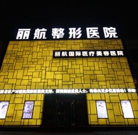 朔州丽航医疗整形美容医院新鲜价格价目表粗来辣