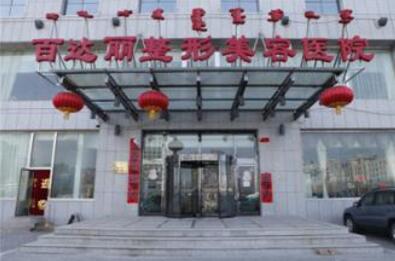 全新鄂尔多斯百*丽整形美容医院价目表价格表预览