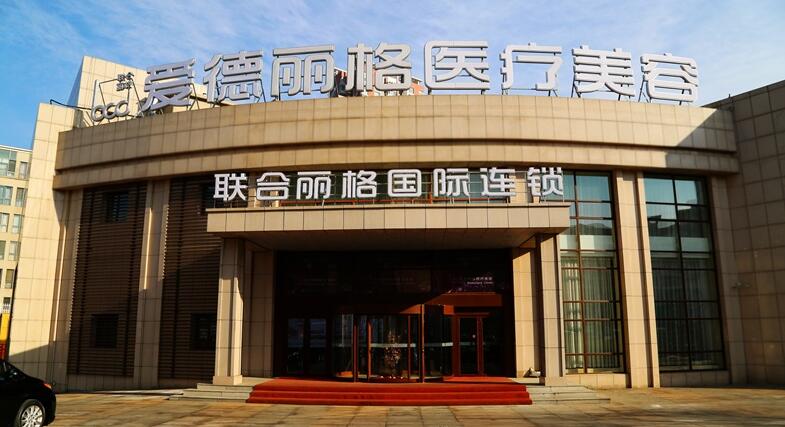 大连爱德丽格医疗美容全新价格表曝光一览