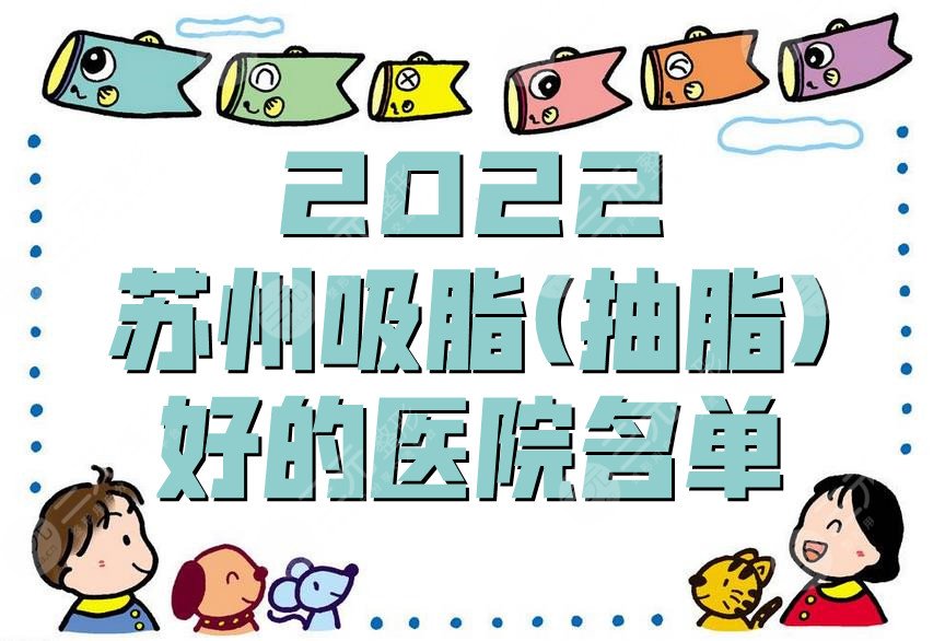 2024苏州吸脂(抽脂)好的医院名单