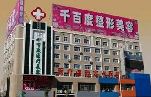 齐齐哈尔千百度整形医院价目表详细资料新曝光