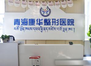 青海康华整形医院价格表价目表一览曝光
