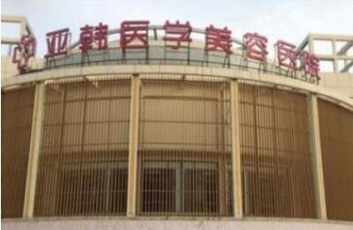 南京亚韩整形医院价目表一览曝光且行且珍惜