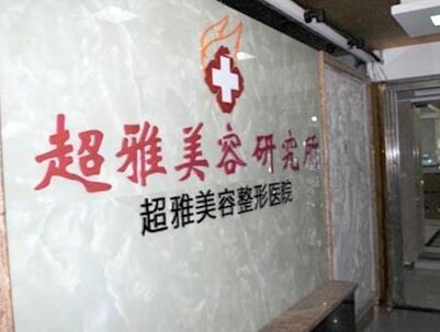 重庆超雅研究所