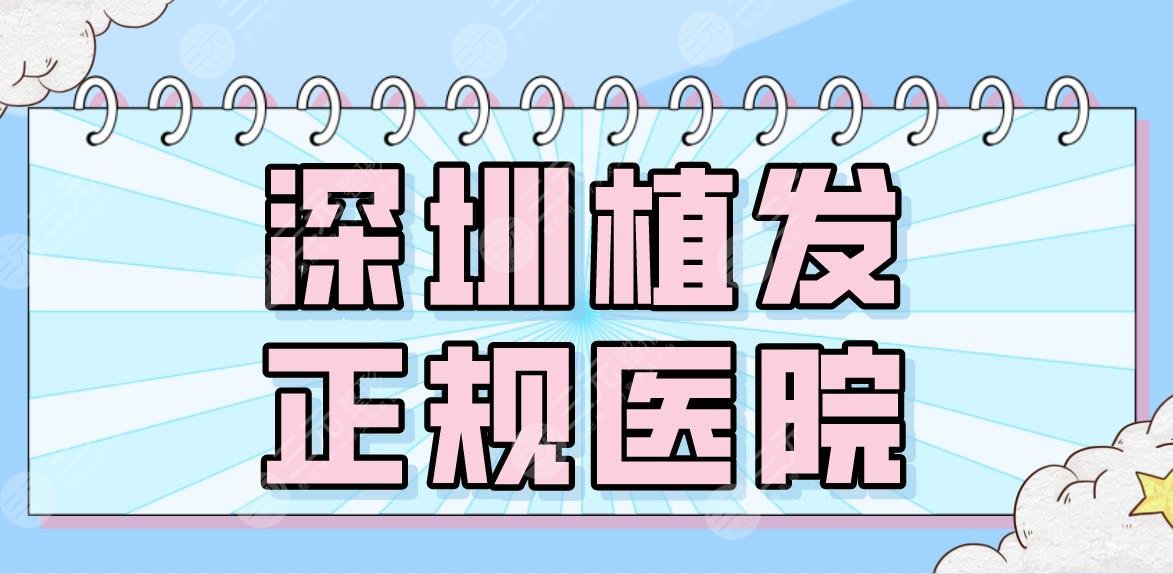 深圳植发正规医院名单盘点!2024排名|碧莲盛、新生、大麦哪家更好?