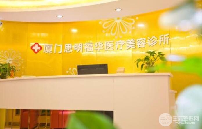 厦门福华整形医院
