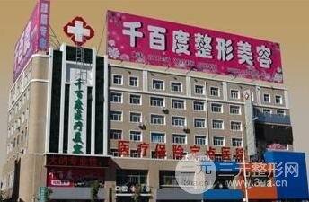 齐齐哈尔千百度整形医院