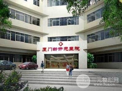 厦门新开元医院整形价格表曝光
