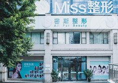 南宁密斯整形医院