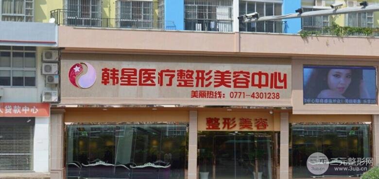 南宁韩星整形医院