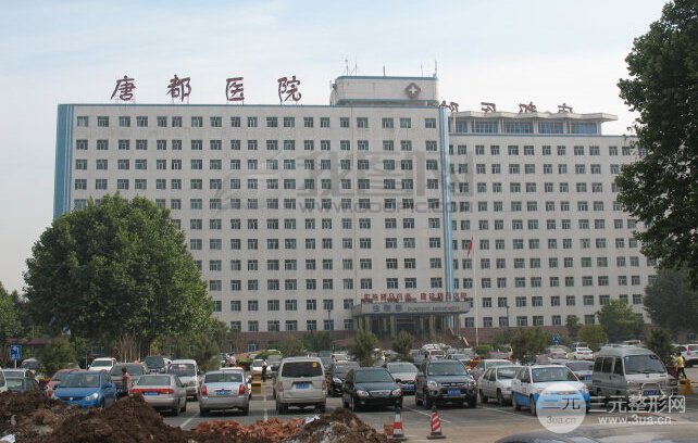 西安唐都医院