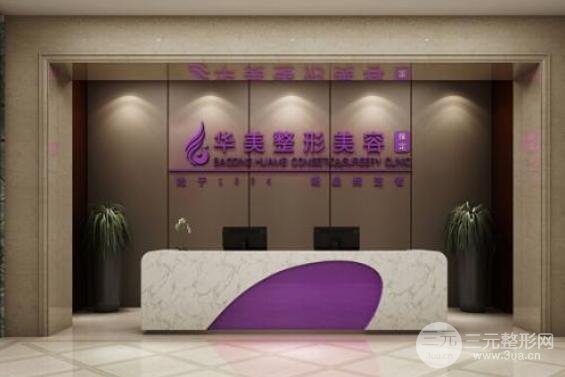 保定华美整形美容医院