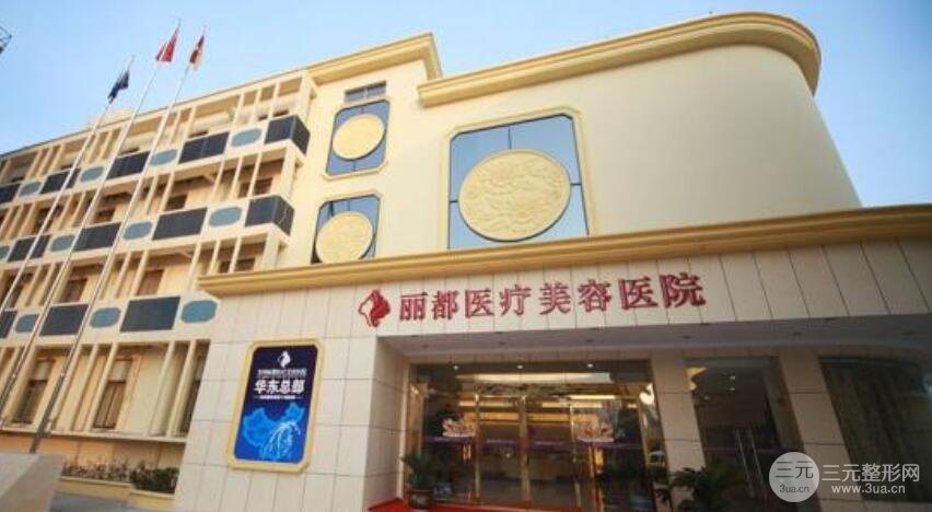 运城丽都整形美容医院