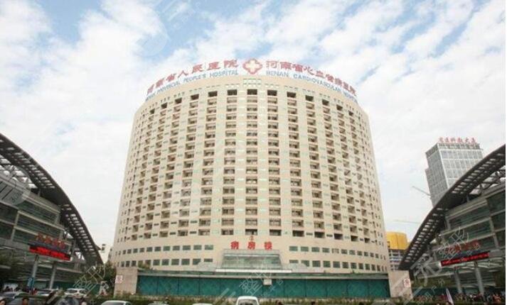 河南省人民医院