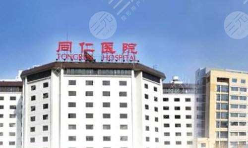 同仁医院眼科挂号攻略，眼科医生介绍+激光近视治疗案例
