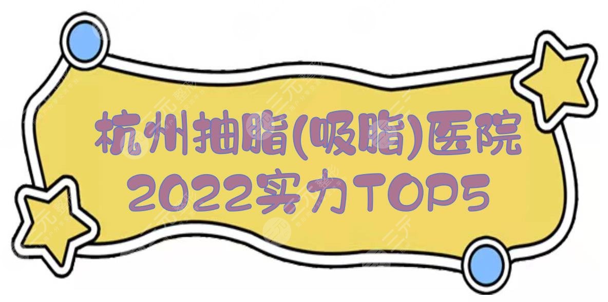 杭州抽脂(吸脂)医院哪家好？维多利亚、连天美、艺星等，2024实力TOP5！