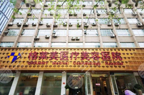 杭州格莱美医疗美容医院