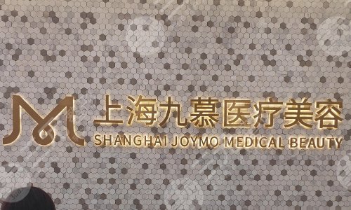 上海九慕医疗美容医院怎么样？医生介绍+割双眼皮案例
